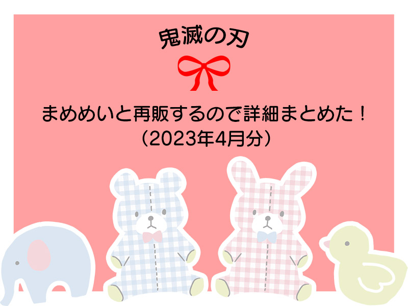 鬼滅　まめめいと　再販　アニメイト　ムービック　冨岡義勇　胡蝶しのぶ　煉獄杏寿郎　宇髄天元