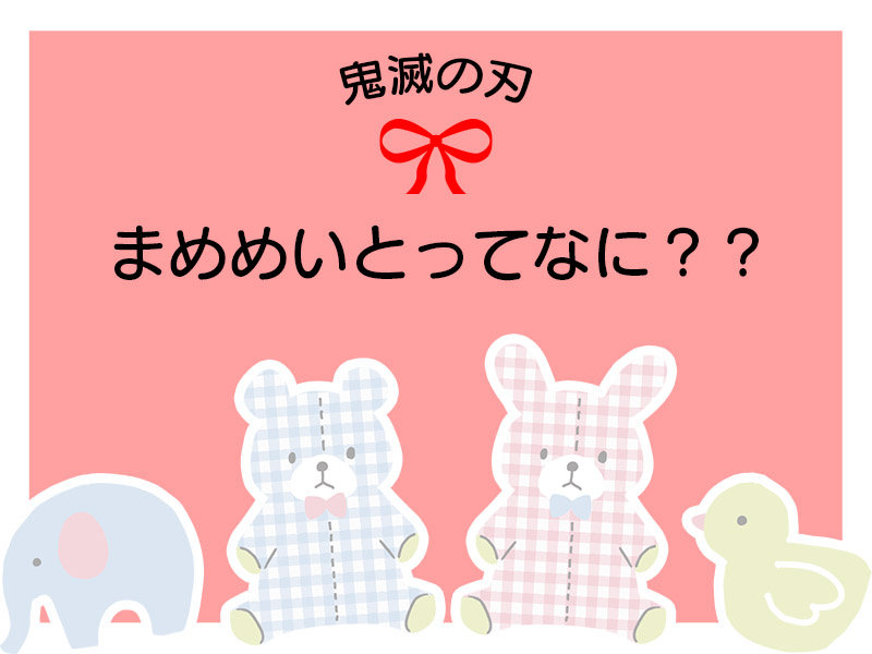 鬼滅の刃　まめめいと　16個まとめ売り 鬼滅の刃」 まめめいと 悲鳴嶼行冥 (キャラクターグッズ