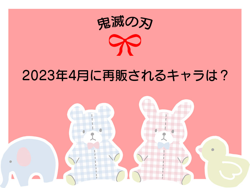 鬼滅の刃　まめめいと　16個まとめ売り 鬼滅の刃』が【まめめいと】シリーズに登場！ | アニメイトタイムズ