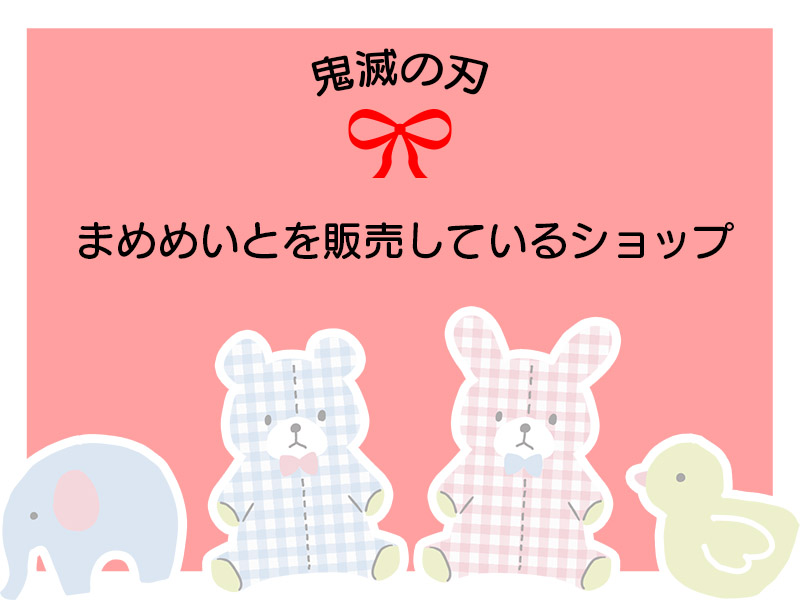 まめ様 リクエスト 4点 まとめ商品 鬼滅まめめいと再販決定！（2023年4月ごろ発売！） - 24/7 Freeeak!