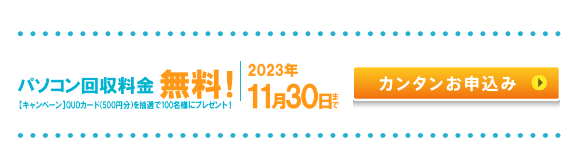 パソコン無料回収　リネットジャパン　回収品目　手順　政令指定都市