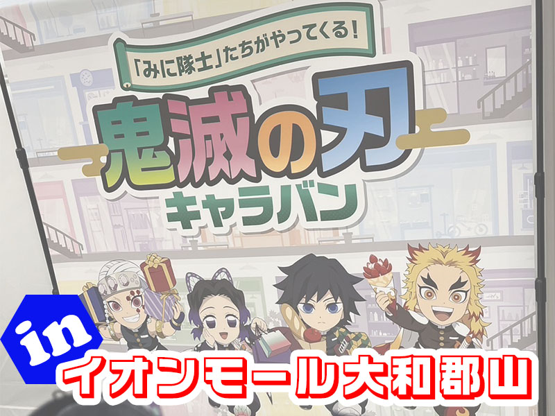 イオンモール鬼滅の刃キャラバン2024、奈良県大和郡山市にあるイオン