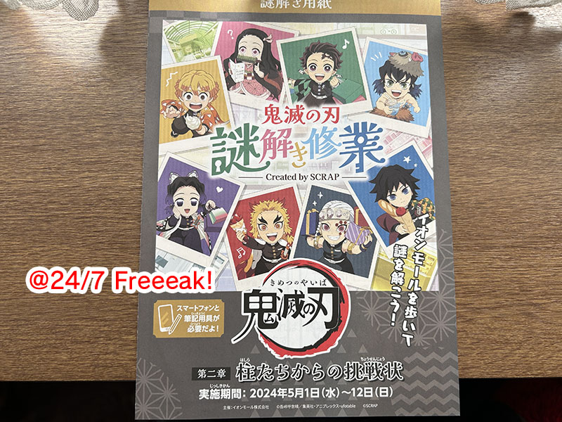 イオンモール鬼滅の刃キャラバン2024、奈良県大和郡山市にあるイオン