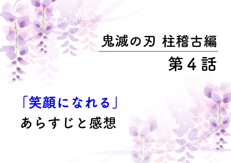 鬼滅の刃・柱稽古編4話「笑顔になれる」のあらすじと感想 - 24/7 Freeeak!
