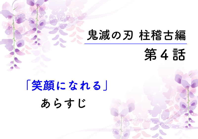 鬼滅の刃・柱稽古編4話「笑顔になれる」のあらすじと感想 - 24/7 Freeeak!