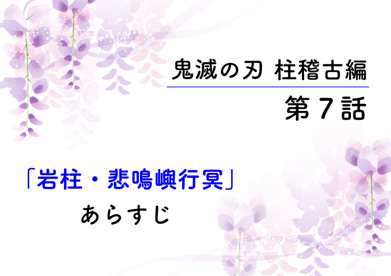 鬼滅の刃・柱稽古編7話「岩柱・悲鳴嶼行冥」のあらすじと感想です