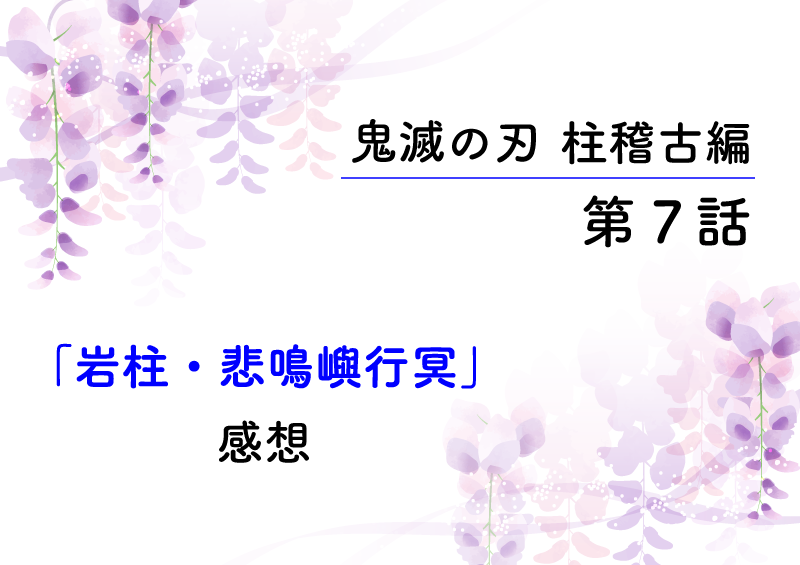 鬼滅の刃・柱稽古編7話「岩柱・悲鳴嶼行冥」のあらすじと感想です