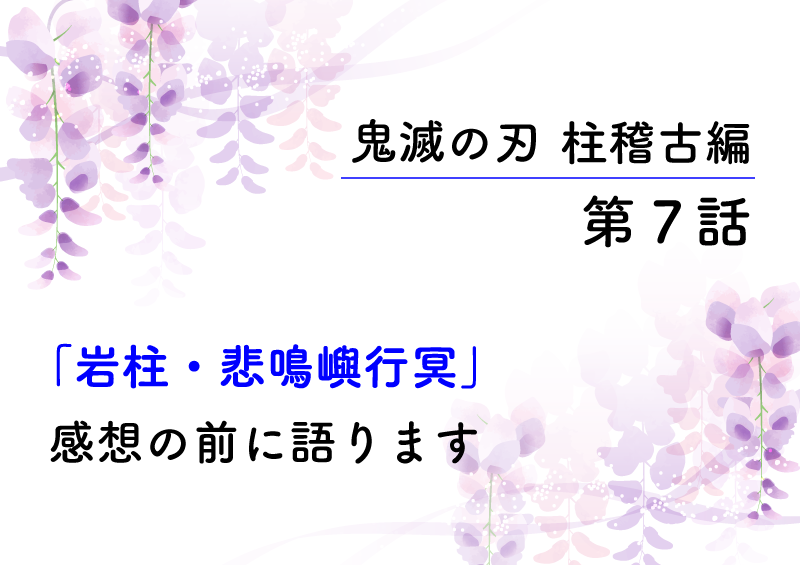 鬼滅の刃・柱稽古編7話「岩柱・悲鳴嶼行冥」のあらすじと感想です