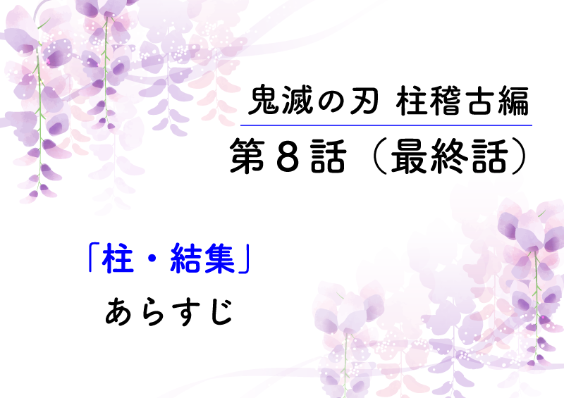 鬼滅の刃「柱稽古編」8話「柱・結集」のあらすじと感想です。いよいよ