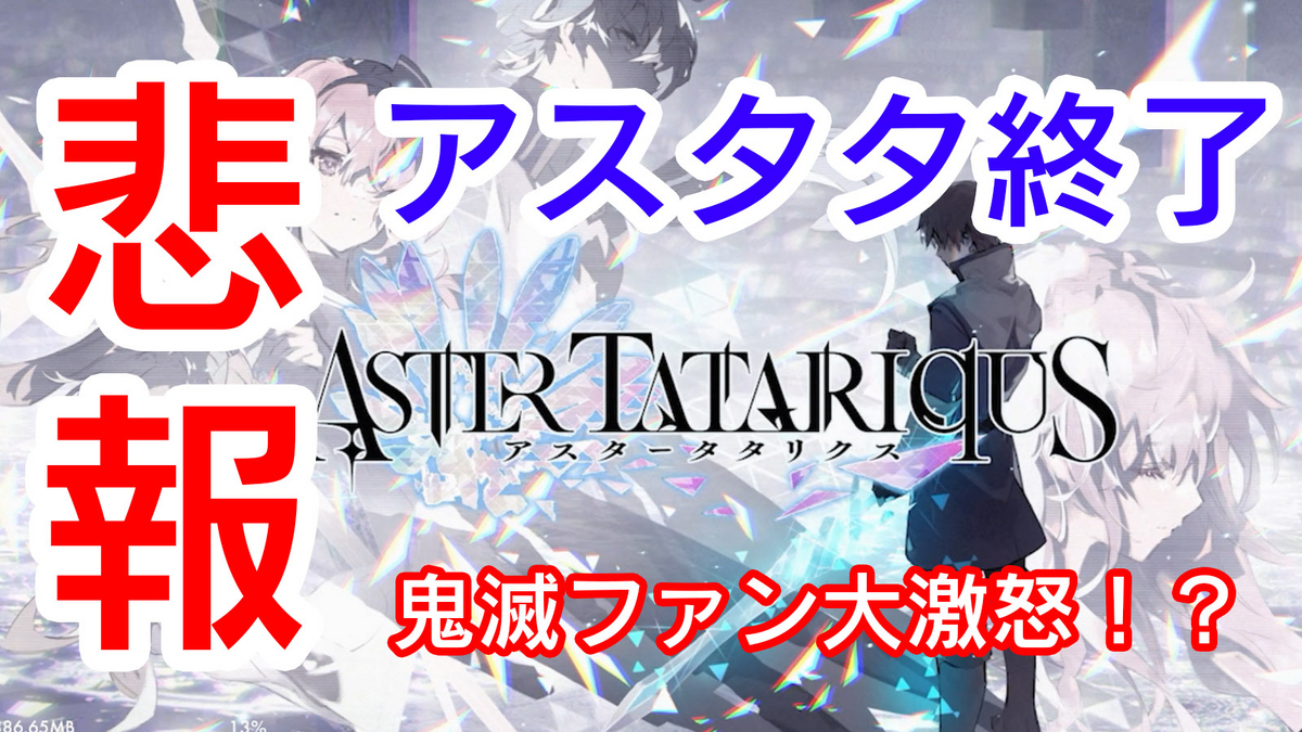 アスタタ サ終 鬼滅 コラボ アスタータタリクス サービス終了 FgG アニプレックス gumi