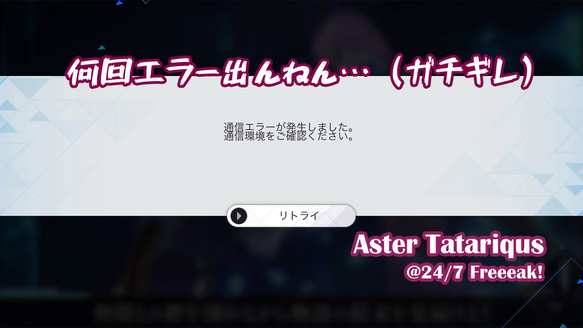 アスタタ サ終 鬼滅 コラボ アスタータタリクス サービス終了 FgG アニプレックス gumi
