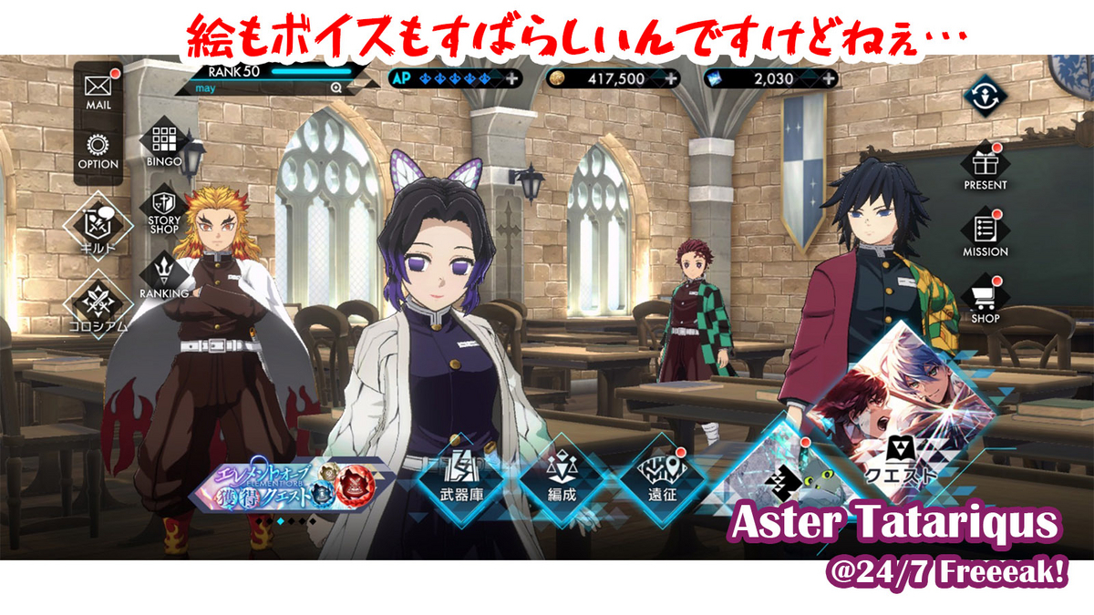 アスタタ サ終 鬼滅 コラボ アスタータタリクス サービス終了 FgG アニプレックス gumi