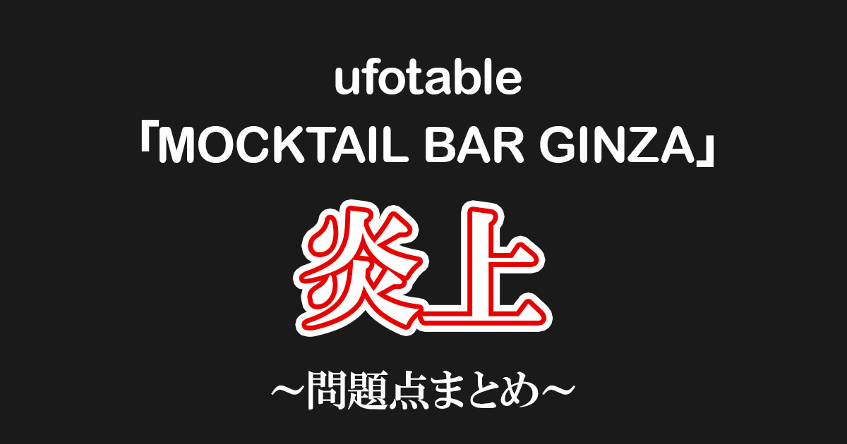 鬼滅ファンがっかり…炎上案件ufotable「MOCKTAIL BAR GINZA」 - 24/7