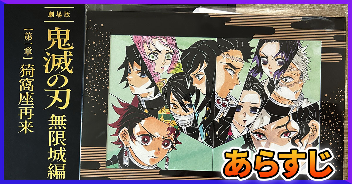 劇場版鬼滅の刃「無限城編」第一章「猗窩座再来」あらすじと感想を書い 