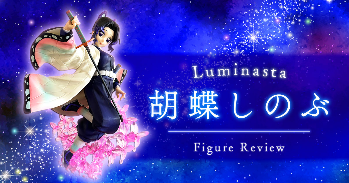 Luminasta 胡蝶しのぶフィギュアレビュー - 24/7 Freeeak!