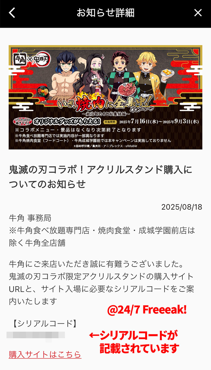 アクスタ購入可能！牛角×鬼滅コラボ2025潜入！ - 24/7 Freeeak!
