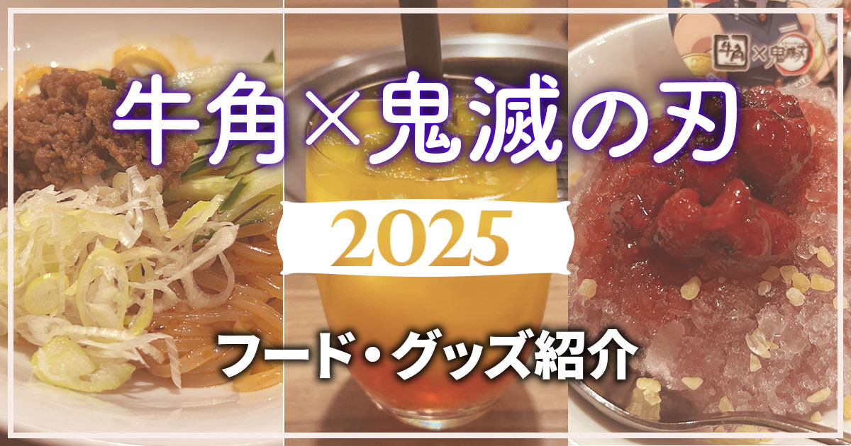 アクスタ購入可能！牛角×鬼滅コラボ2025潜入！ - 24/7 Freeeak!