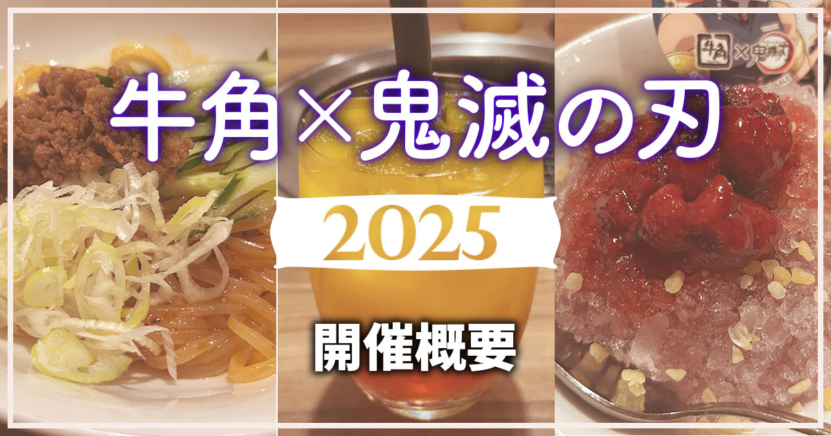 アクスタ購入可能！牛角×鬼滅コラボ2025潜入！ - 24/7 Freeeak!