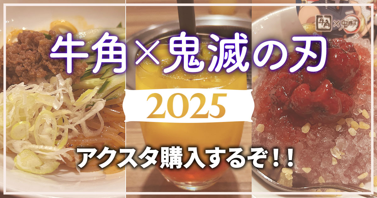 アクスタ購入可能！牛角×鬼滅コラボ2025潜入！ - 24/7 Freeeak!