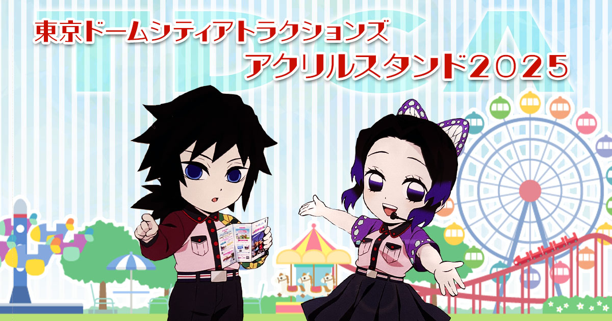 鬼滅 TDCA 東京ドームシティアトラクションズ コラボ アクリルスタンド アクリルマスコット アクスタ 冨岡義勇 胡蝶しのぶ 2025年 無限城編第一章 猗窩座再来