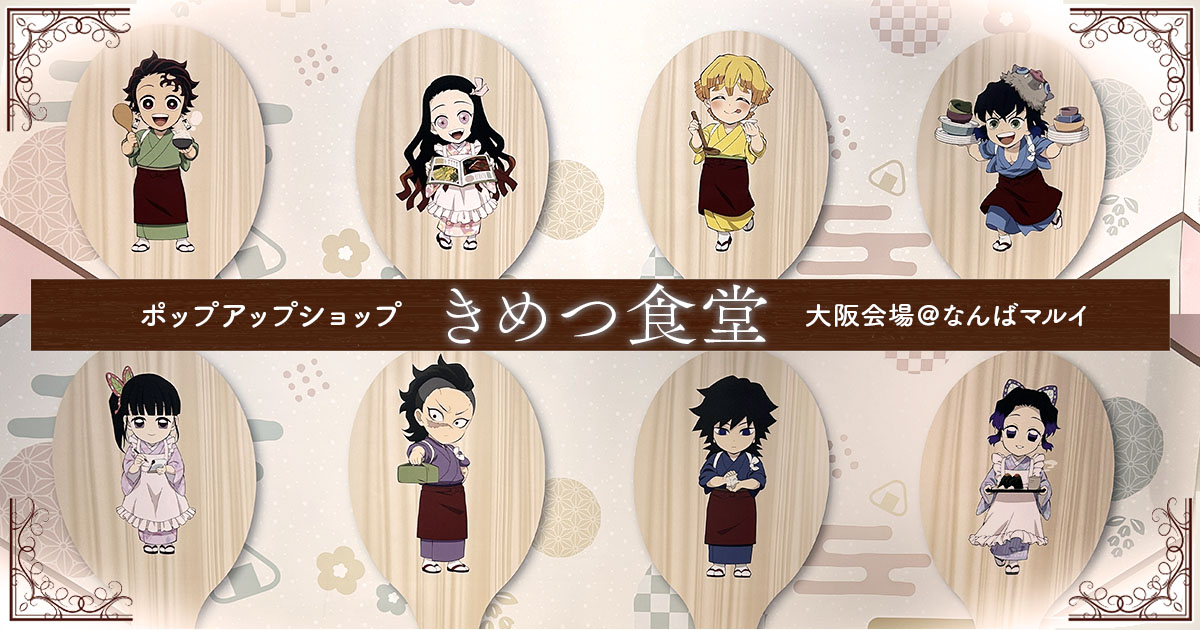 鬼滅の刃　ポップアップショップ　きめつ食堂　冨岡義勇 大阪レポ】きめつ食堂ポップアップショップ＆アクスタ紹介 - 24/7 Freeeak!