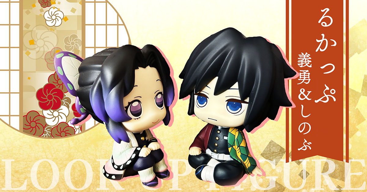 鬼滅】るかっぷ冨岡義勇・胡蝶しのぶフィギュアレビュー｜セリアの畳で