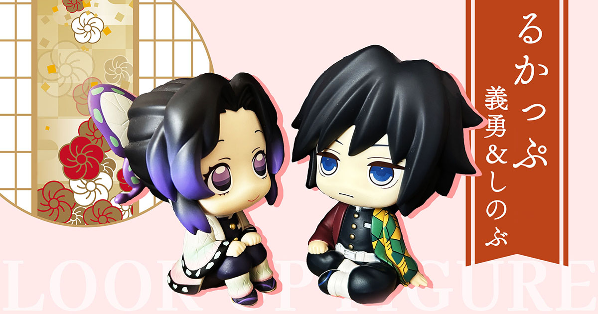 鬼滅】るかっぷ冨岡義勇・胡蝶しのぶフィギュアレビュー｜セリアの畳で