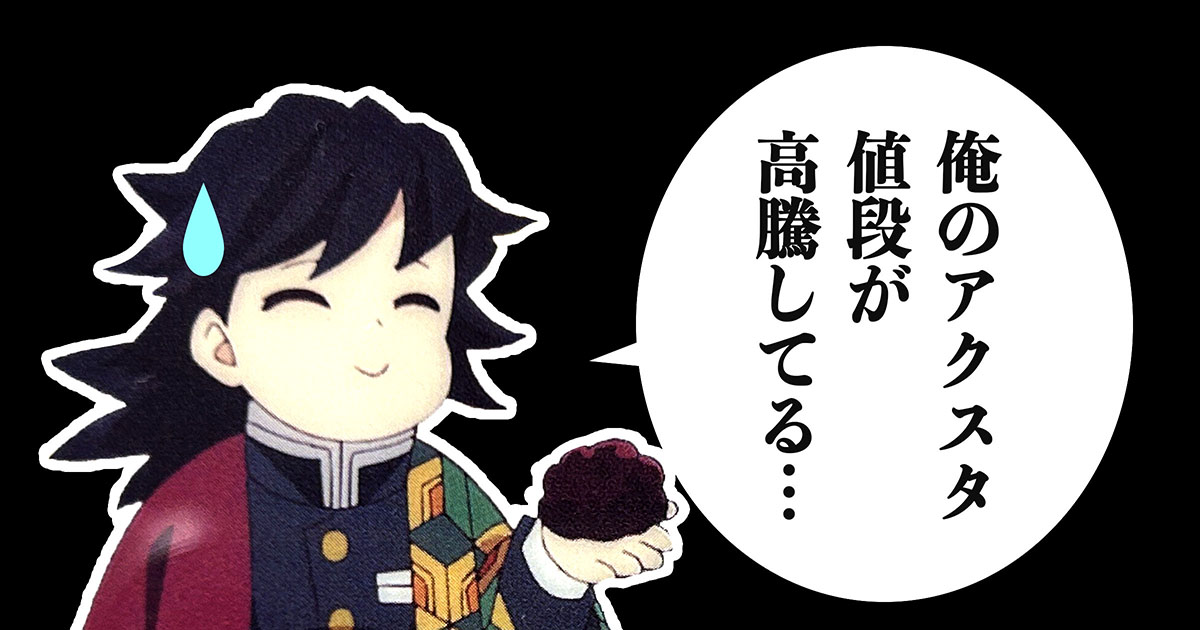 義勇のアクスタ高すぎ！？メルカリ相場が高騰する5つの理由【鬼滅の刃