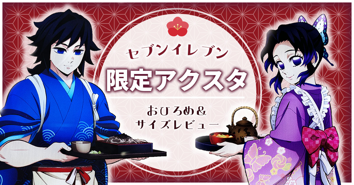 鬼滅×セブンイレブン】義勇・しのぶアクスタ正規品レビュー＆サイズ