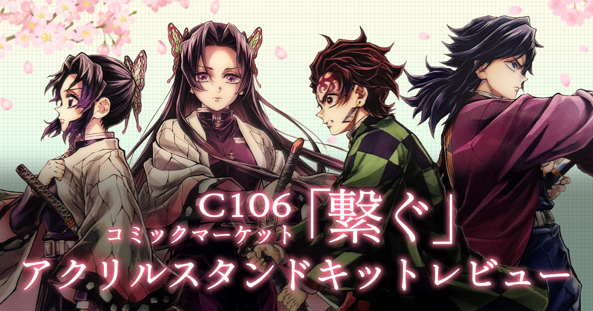 鬼滅の刃】C106「繋ぐ」C賞アクリルスタンドキットサイズレビュー