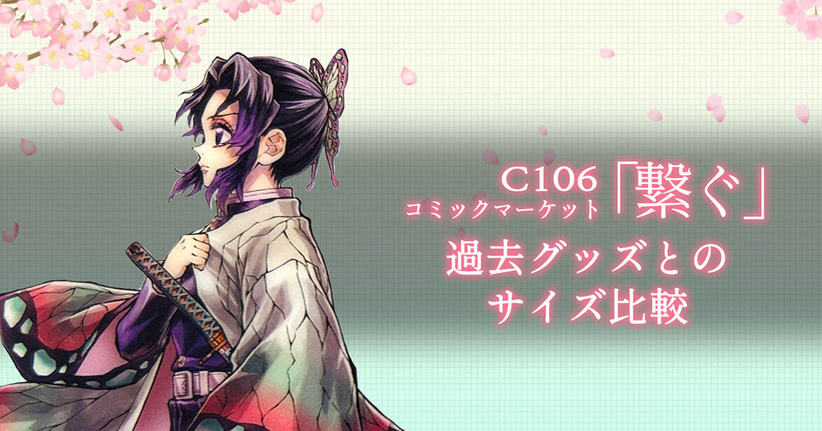 鬼滅の刃】C106「繋ぐ」C賞アクリルスタンドキットサイズレビュー
