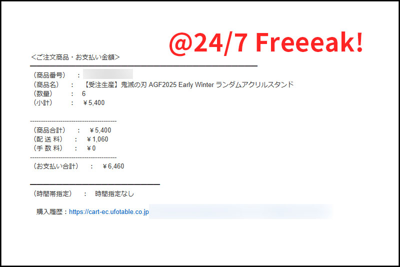 ufotable AGF 2025 ランダムアクスタ　注文証拠メール