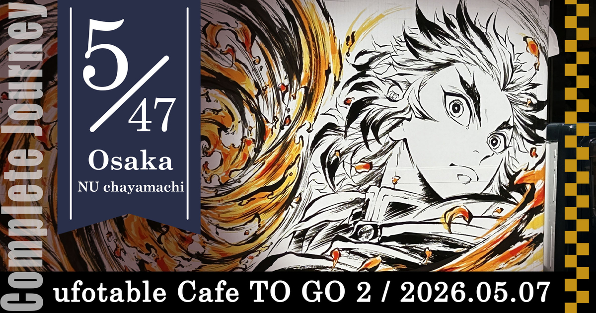 鬼滅の刃】47 Complete Journey 大阪レポ｜ufotable Cafe TO GO 2号機