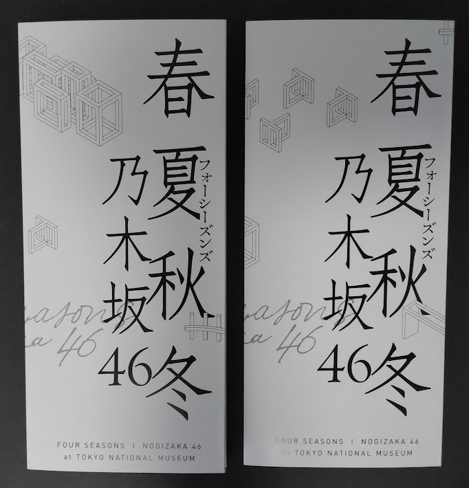 メトロ24時間カード 乃木坂46 賀喜遥香 まっさら ＆ 春夏秋冬