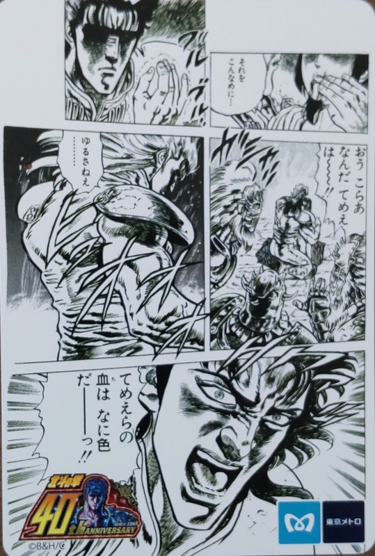北斗の拳 40周年原画展 記念24時間メトロカード - ちょっと比べてみた！