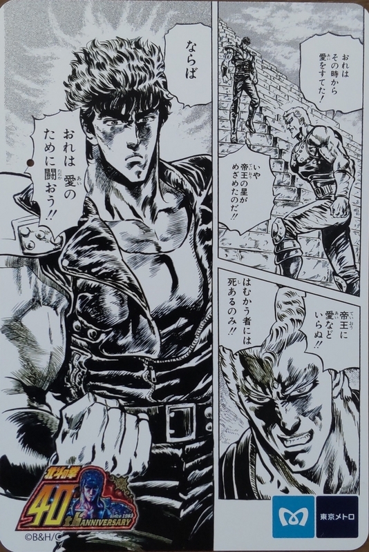 北斗の拳 40周年原画展 記念24時間メトロカード - ちょっと比べてみた！