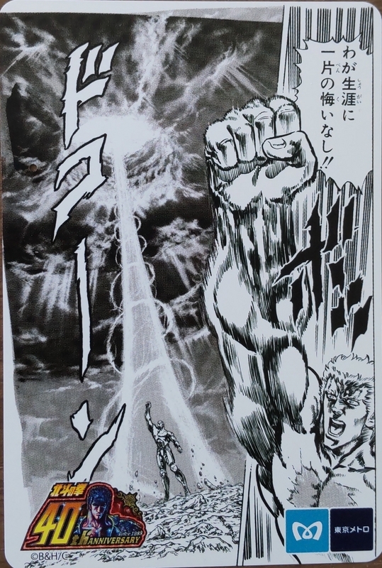 北斗の拳 40周年原画展 記念24時間メトロカード - ちょっと比べ