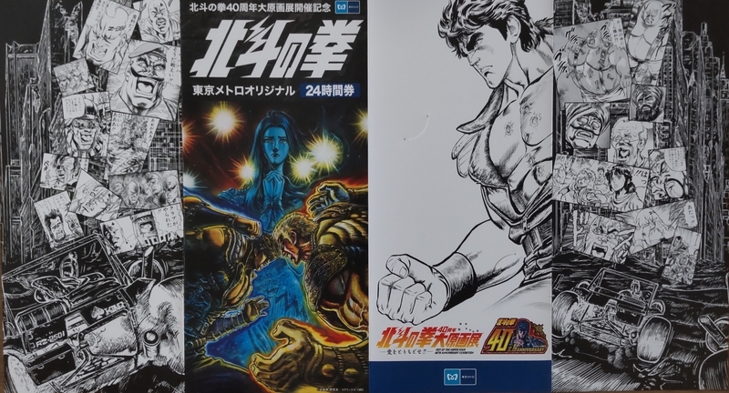 北斗の拳 40周年原画展 記念24時間メトロカード - ちょっと比べてみた！
