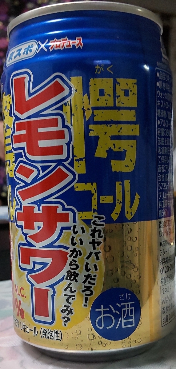 東スポプロデュース 驚愕レモンサワー Alc.13% 果汁3% 84kcal 飲んで