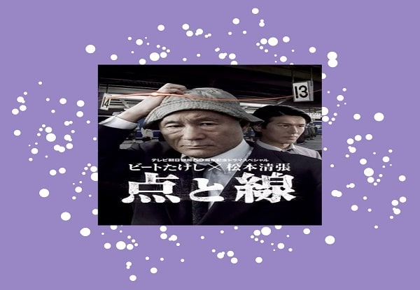 ビートたけし×松本清張 点と線 [DVD] 6g7v4d0 ビートたけし×松本清張 点と線 [DVD] 6g7v4d0 Amazon.co.jp: 点