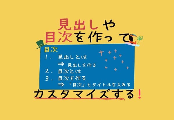 「見出し」「目次」の作り方アイキャッチ画像