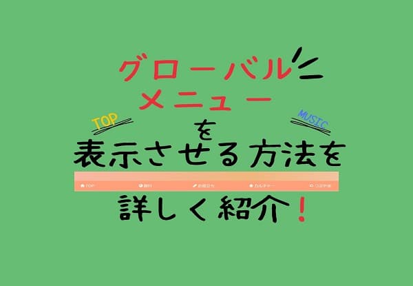 グローバルメニューを表示させるアイキャッチ画像