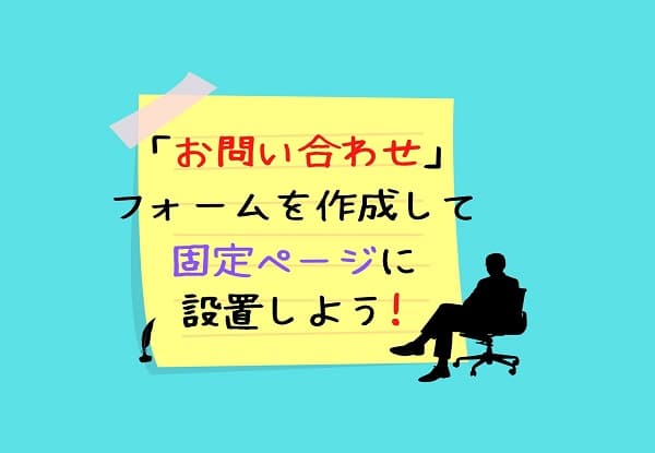 「お問い合わせ」の設置の仕方紹介のアイキャッチ画像