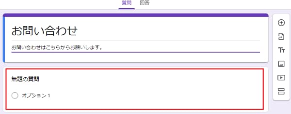 Google フォームの新しい「お問い合わせ」フォーム作成画面