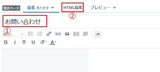 はてなブログ HTMLに「お問い合わせ」と入れる画面