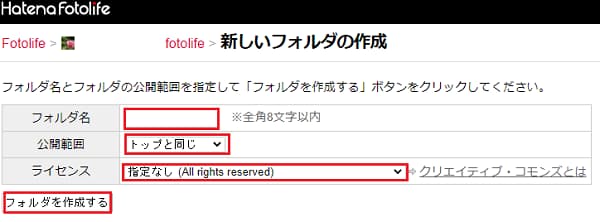 はてなブログ 新規にはてなフォトライフを設定する場面