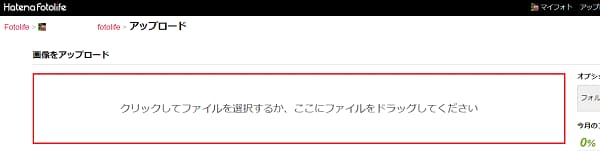 はてなブログ はてなフォトライフに画像をアップロードする場面