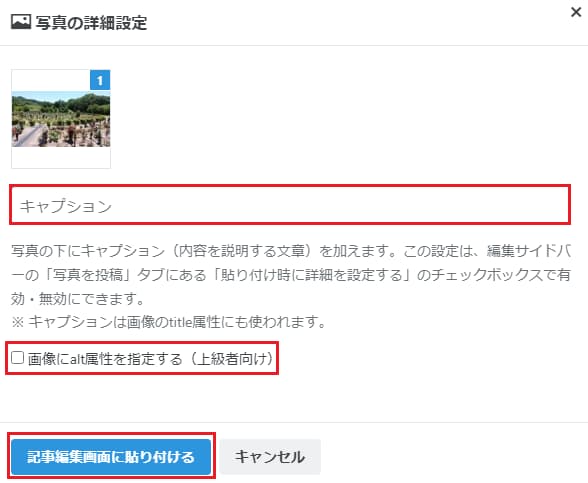 はてなブログ 写真の詳細設定場面キャプション・altの画像
