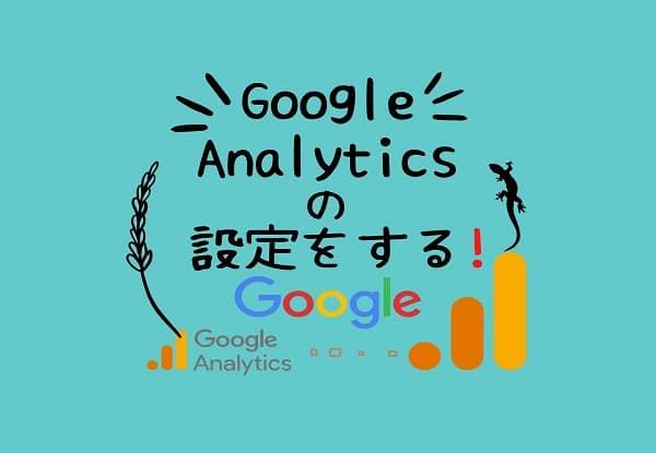 Google アナリティクス設定の方法紹介のアイキャッチ