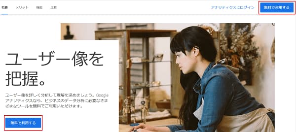 Google アナリティクスに登録するトップページの画像